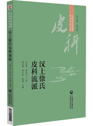 汉上徐氏皮科流派