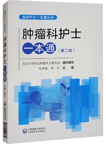 肿瘤科护士一本通（第二版）