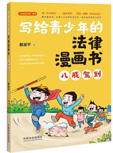 写给青少年的法律漫画书：八戒驾到（管小正“法治智多星”系列）