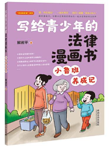 写给青少年的法律漫画书：小鲁班养成记（管小正“法治智多星”系列）