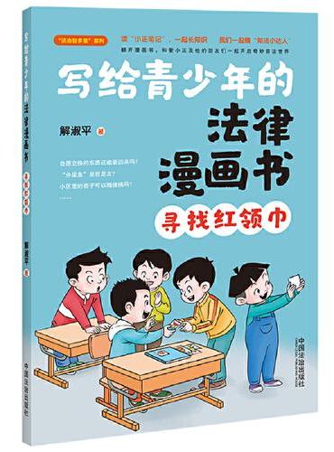 写给青少年的法律漫画书：寻找红领巾（管小正“法治智多星”系列）
