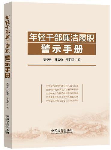 年轻干部廉洁履职警示手册（收录新《监察法》）