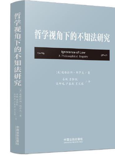 哲学视角下的不知法研究