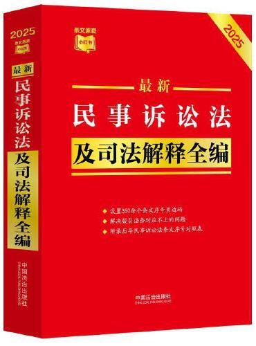 最新民事诉讼法及司法解释全编（2025年版）（条文速查小红书）
