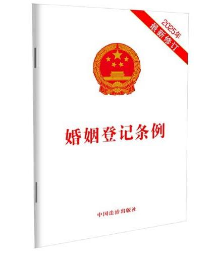 婚姻登记条例（2025年最新修订）