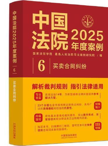 中国法院2025年度案例·买卖合同纠纷