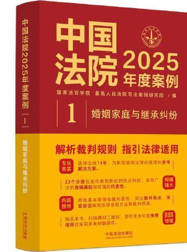 中国法院2025年度案例·婚姻家庭与继承纠纷