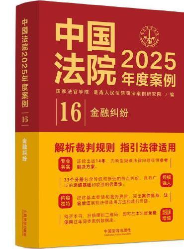 中国法院2025年度案例·金融纠纷