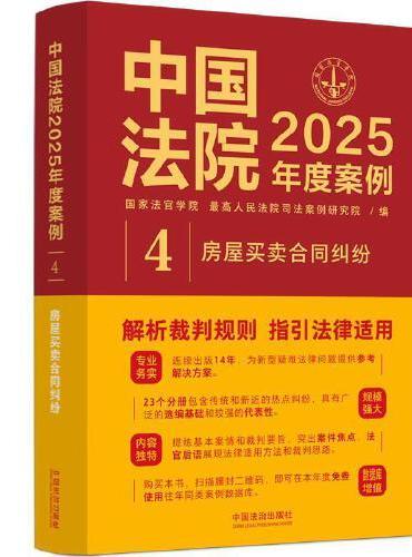 中国法院2025年度案例·房屋买卖合同纠纷