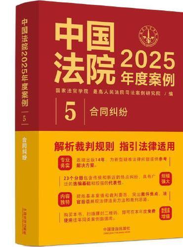 中国法院2025年度案例·合同纠纷