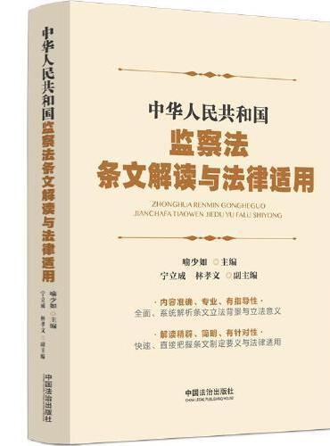 中华人民共和国监察法条文解读与法律适用