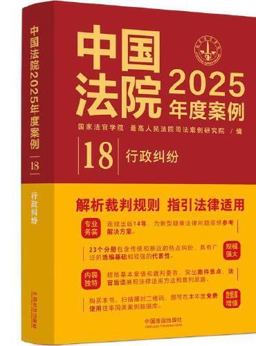 中国法院2025年度案例·行政纠纷