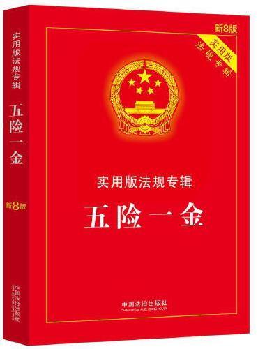 五险一金——实用版法规专辑系列（新8版）
