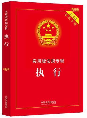 执行——实用版法规专辑系列（新8版）