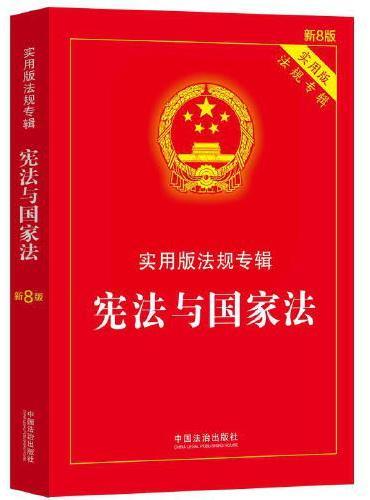宪法与国家法——实用版法规专辑系列（新8版）