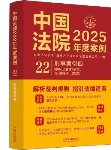 中国法院2025年度案例·刑事案例四（妨害社会管理秩序罪、贪污贿赂罪、渎职罪）