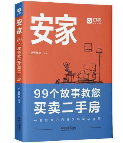 安家：99个故事教您买卖二手房
