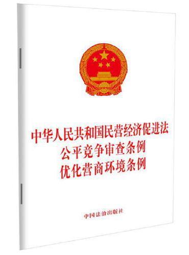 中华人民共和国民营经济促进法 公平竞争审查条例优化营商环境条例