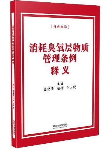 消耗臭氧层物质管理条例释义
