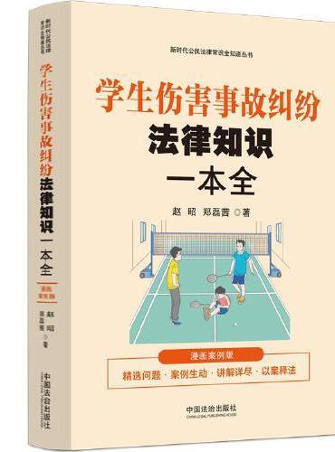 学生伤害事故纠纷法律知识一本全：漫画案例版（新时代公民法律常识全知道丛书）