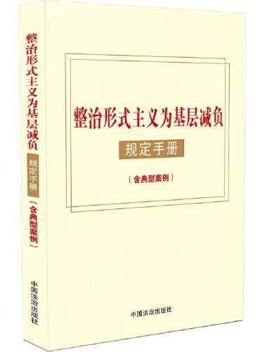 整治形式主义为基层减负规定手册（含典型案例）