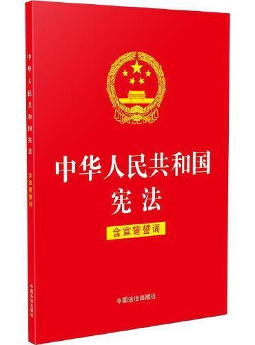 （2025年适用）中华人民共和国宪法（含宣誓誓词）（32开红皮烫金版）
