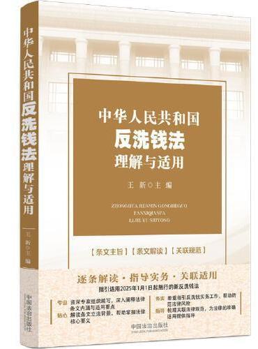 中华人民共和国反洗钱法理解与适用