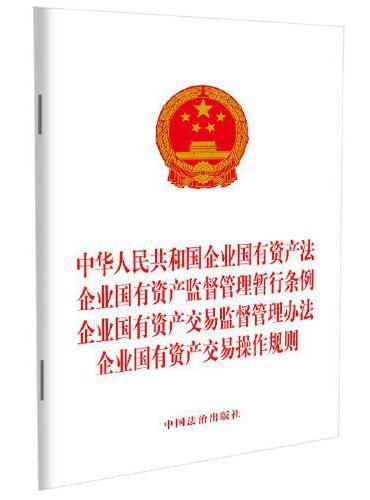 中华人民共和国企业国有资产法 企业国有资产监督管理暂行条例 企业国有资产交易监督管理办法 企业国有资产交易操作规则