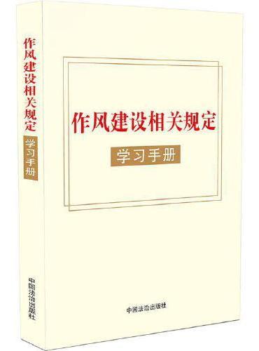 作风建设相关规定学习手册