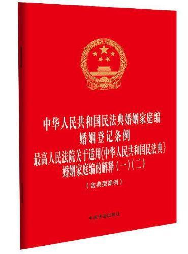 中华人民共和国民法典婚姻家庭编 婚姻登记条例 最高人民法院关于适用《中华人民共和国民法典》婚姻家庭编的解释（一）（二）（