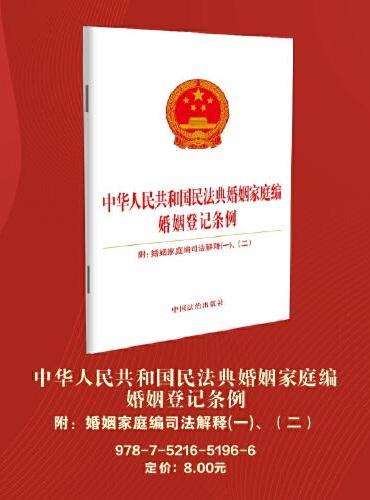 中华人民共和国民法典婚姻家庭编婚姻登记条例附：婚姻家庭编司法解释（一）、（二）