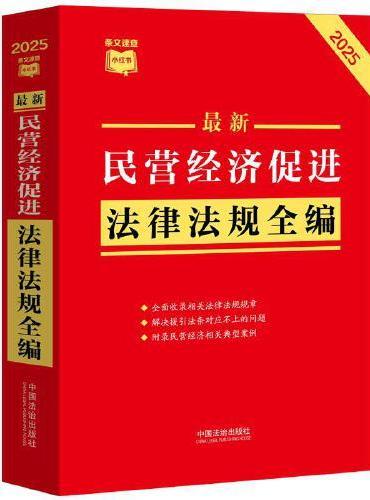 最新民营经济促进法律法规全编·条文速查小红书（2025年版）