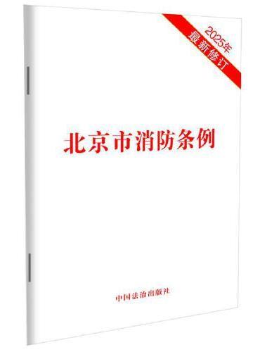 北京市消防条例