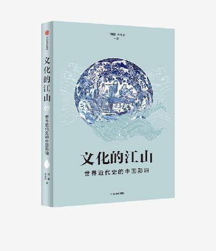 文化的江山09 世界近代史的中国影响
