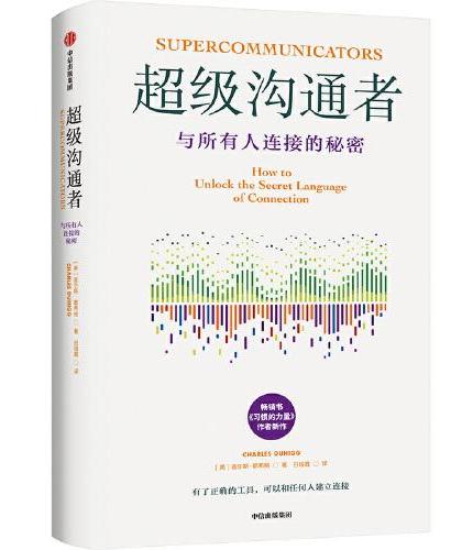 超级沟通者 与所有人连接的秘密 查尔斯·都希格 著 普利策奖获奖者 《习惯的力量》《习惯的力量2》作者 人际沟通畅销书籍