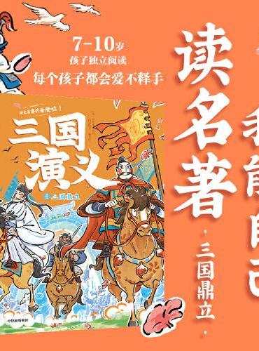 三国演义. 三国鼎立
