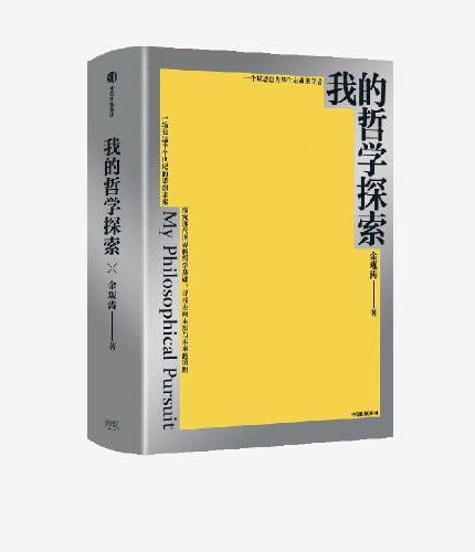 我的哲学探索 社