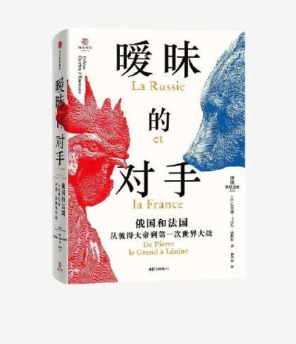 暧昧的对手 俄国和法国 从彼得大帝到第一次世界大战 法兰西学术院院士唐科斯代表作 俄法关系 《甜蜜的世仇》同类型作品
