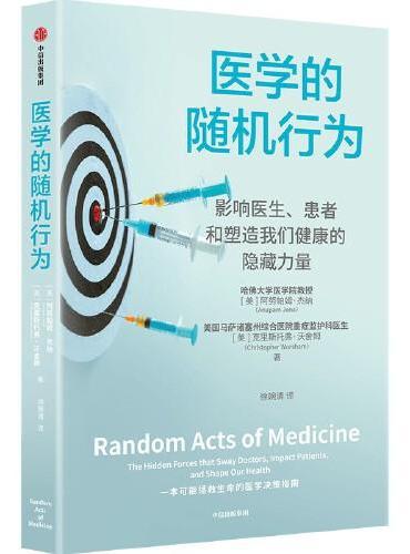 医学的随机行为：影响医生、患者和塑造我们健康的隐藏力量
