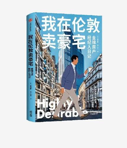 我在伦敦卖豪宅 ： 金牌房产经纪人日记