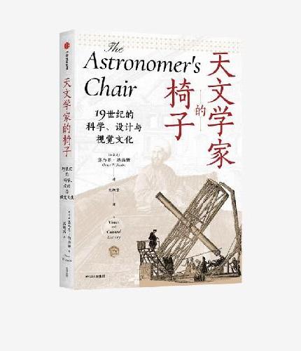 天文学家的椅子 19世纪的科学、设计与视觉文化