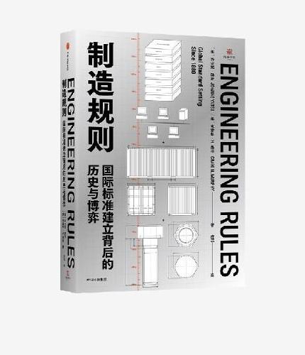 制造规则 ： 国际标准建立背后的历史与博弈