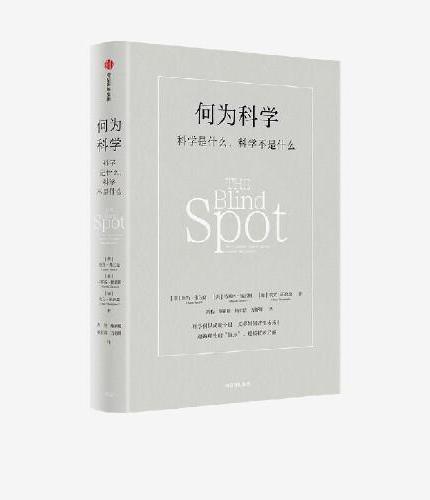 何为科学 科学是什么 科学不是什么 一本书理解现代科学