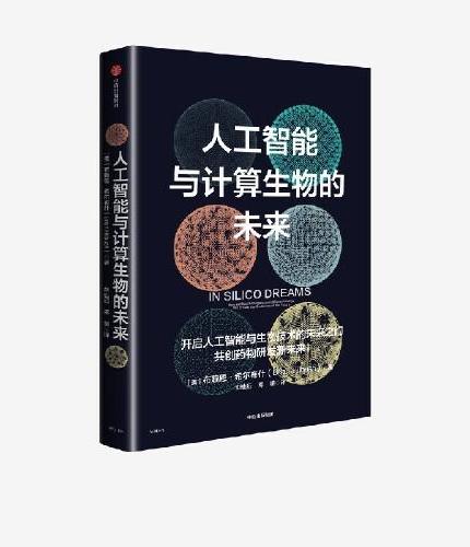 人工智能与计算生物的未来 布赖恩·希尔布什 著 AI赋能科学研究 AI+生物技术 计算生物 AI医疗 新药研