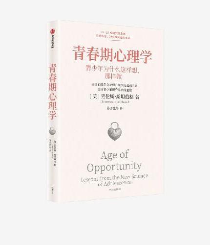 青春期心理学 青少年研究专家劳伦斯·斯坦伯格 著 解读青少年情绪与行为 10-25岁青少年家长老师适读 青春期教育 家庭