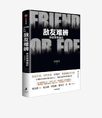敌友难辨 冷战谍海逸史
