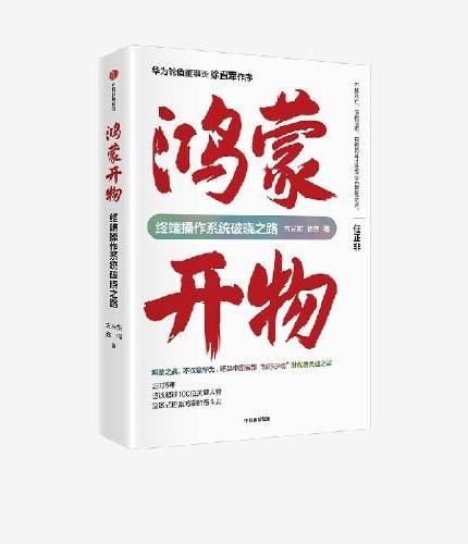 鸿蒙开物 ： 终端操作系统破晓之路