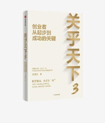 关乎天下3：创业者从起步到成功的关键