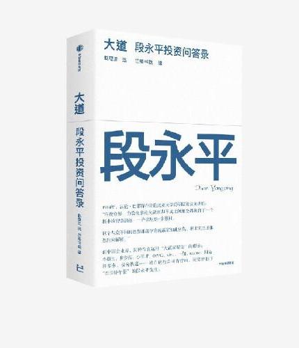 大道：段永平投资问答录 全球段永平首肯出版的问答录 100%段永平真言：日期明确，句句溯源