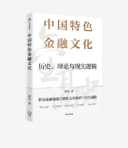 中国特色金融文化